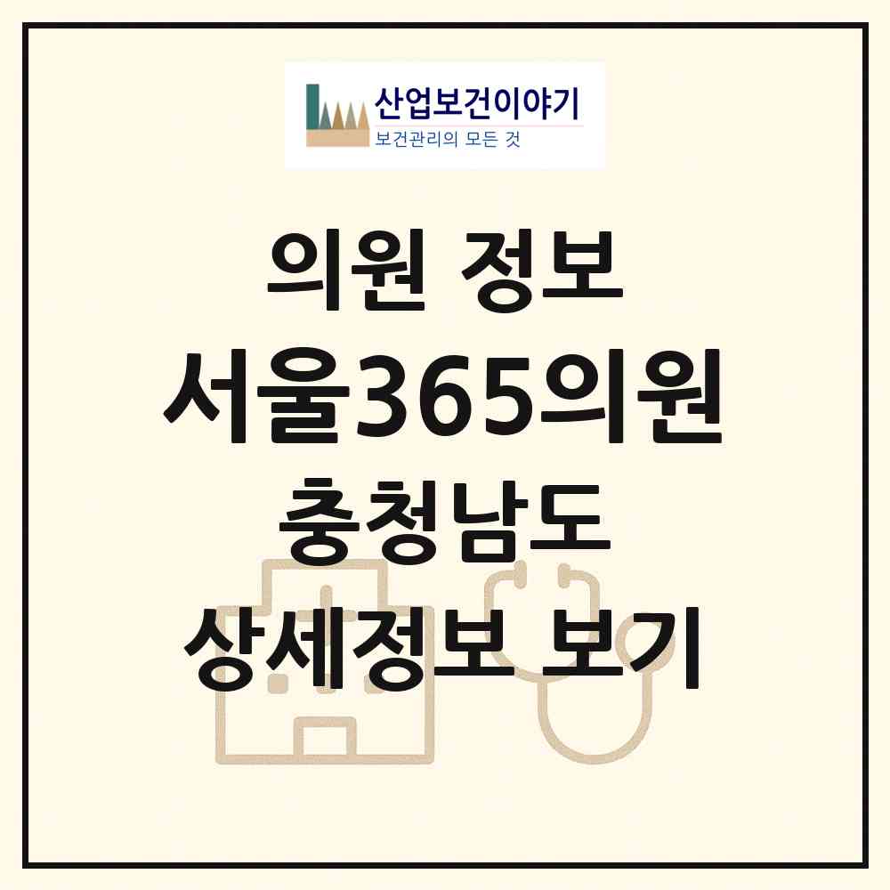 2026 서울365의원 (서산시 동문2동)|의원|요양기관 정보