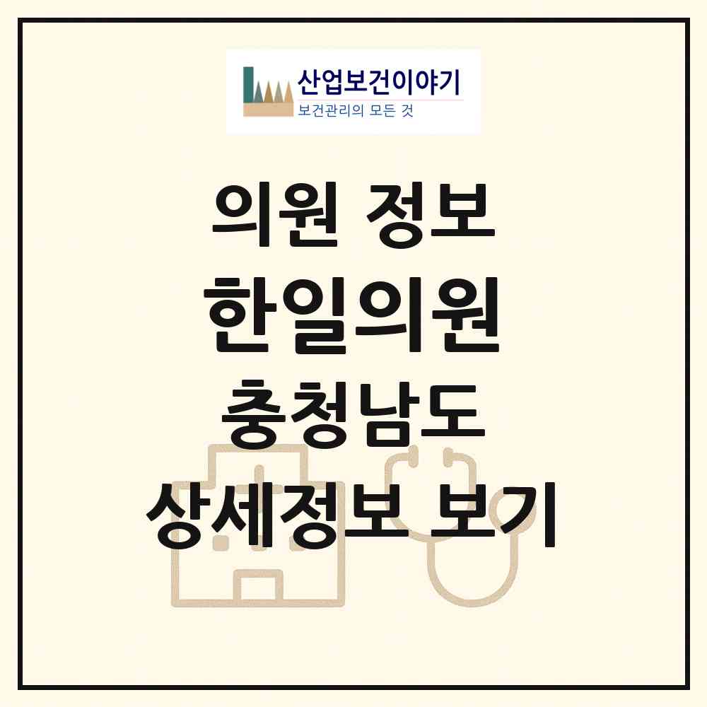 2026 한일의원 (서천군 장항읍)|의원|요양기관 정보