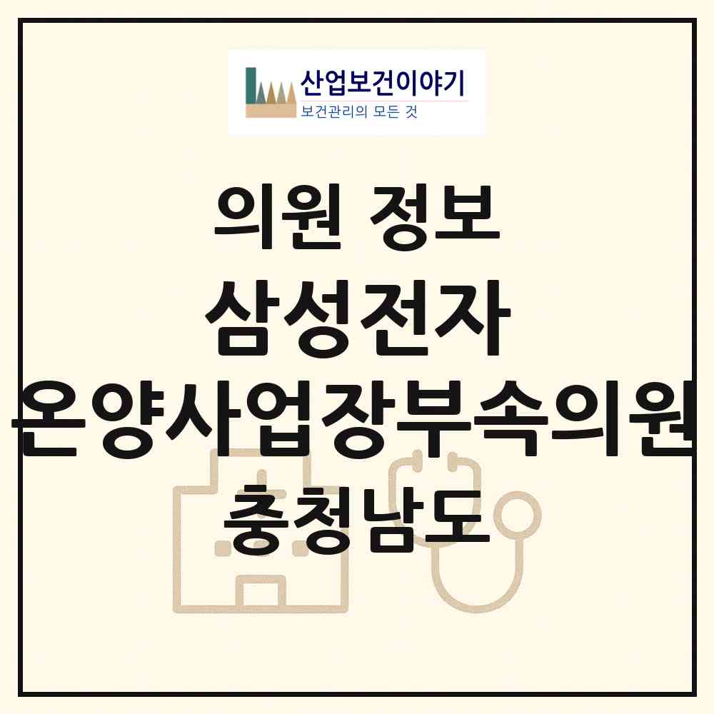 2026 삼성전자㈜온양사업장부속의원 (아산시 배방읍)|의원|요양기관 정보