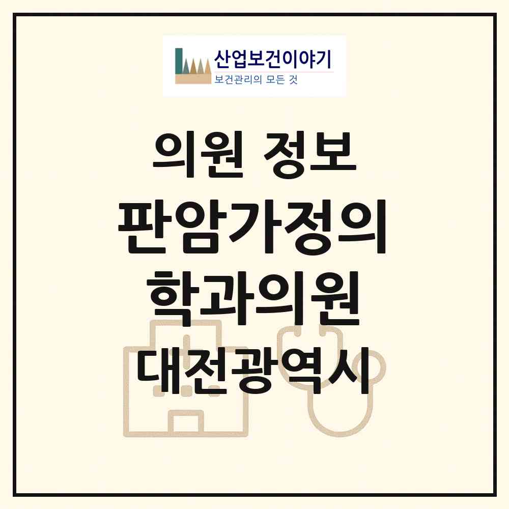 2026 판암가정의학과의원 (대전 동구 판암1동)|의원|요양기관 정보