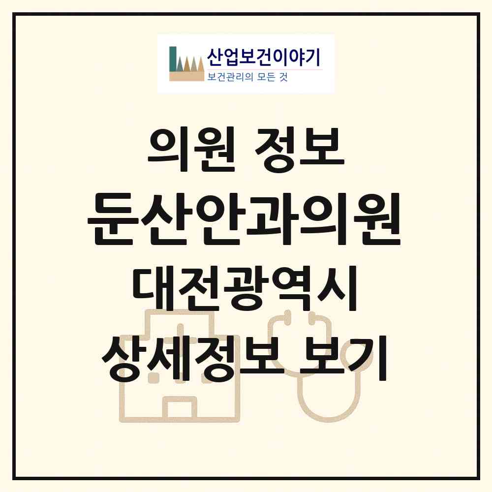2026 둔산안과의원 (대전 서구 월평3동)|의원|요양기관 정보