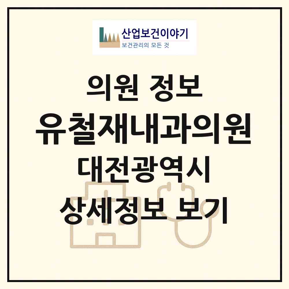 2026 유철재내과의원 (대전 서구 용문동)|의원|요양기관 정보
