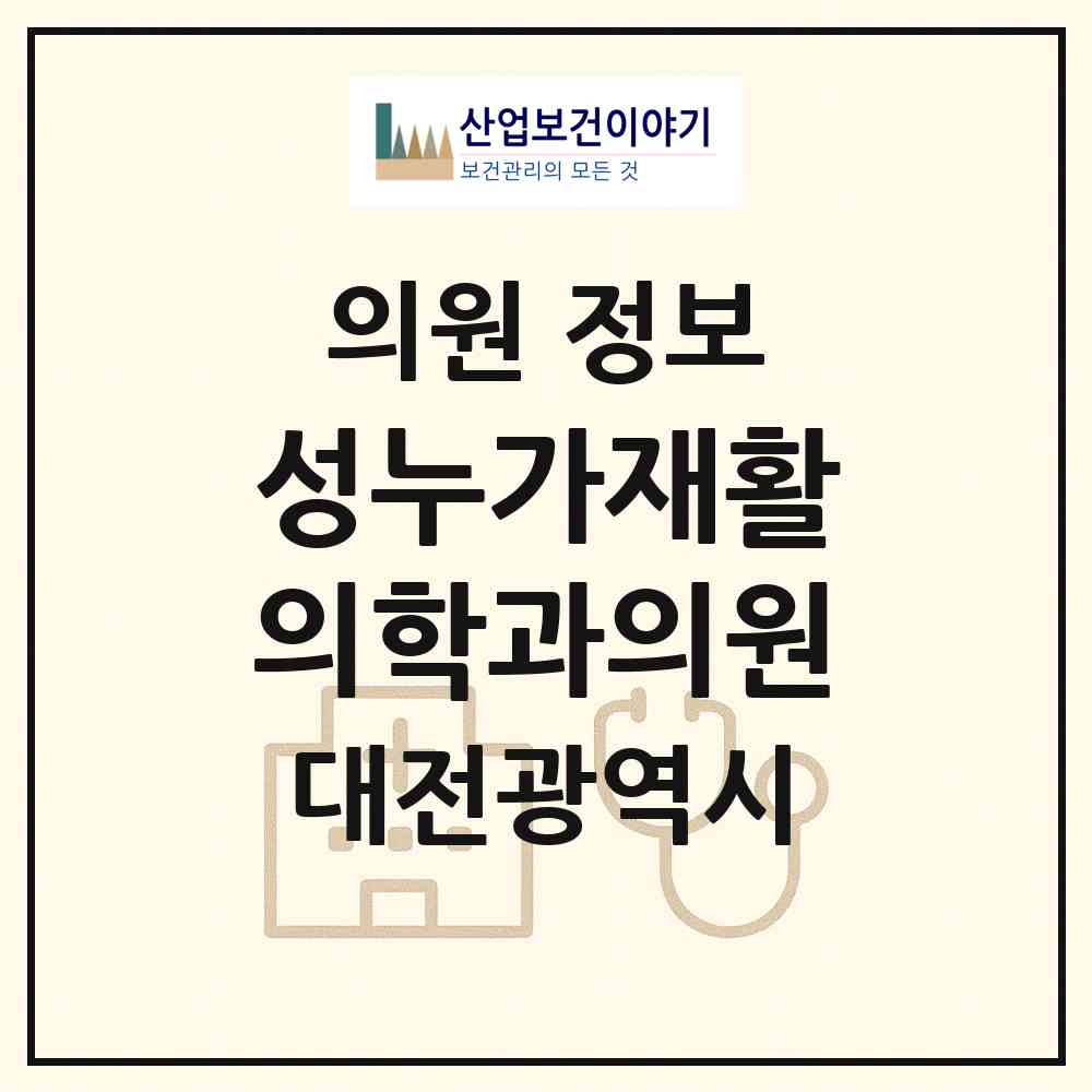 2026 성누가재활의학과의원 (대전 유성구 노은3동)|의원|요양기관 정보