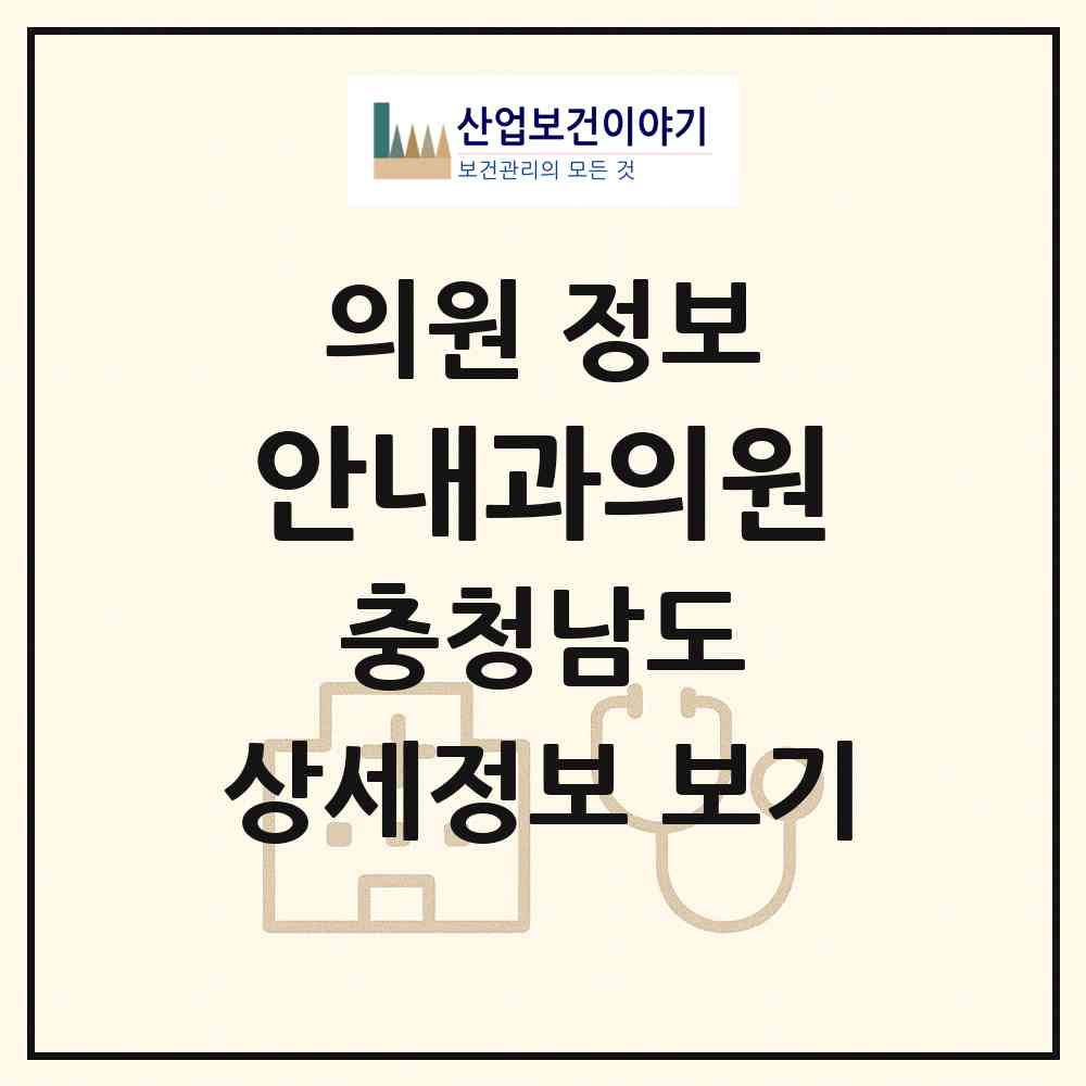 2026 안내과의원 (공주시 웅진동)|의원|요양기관 정보