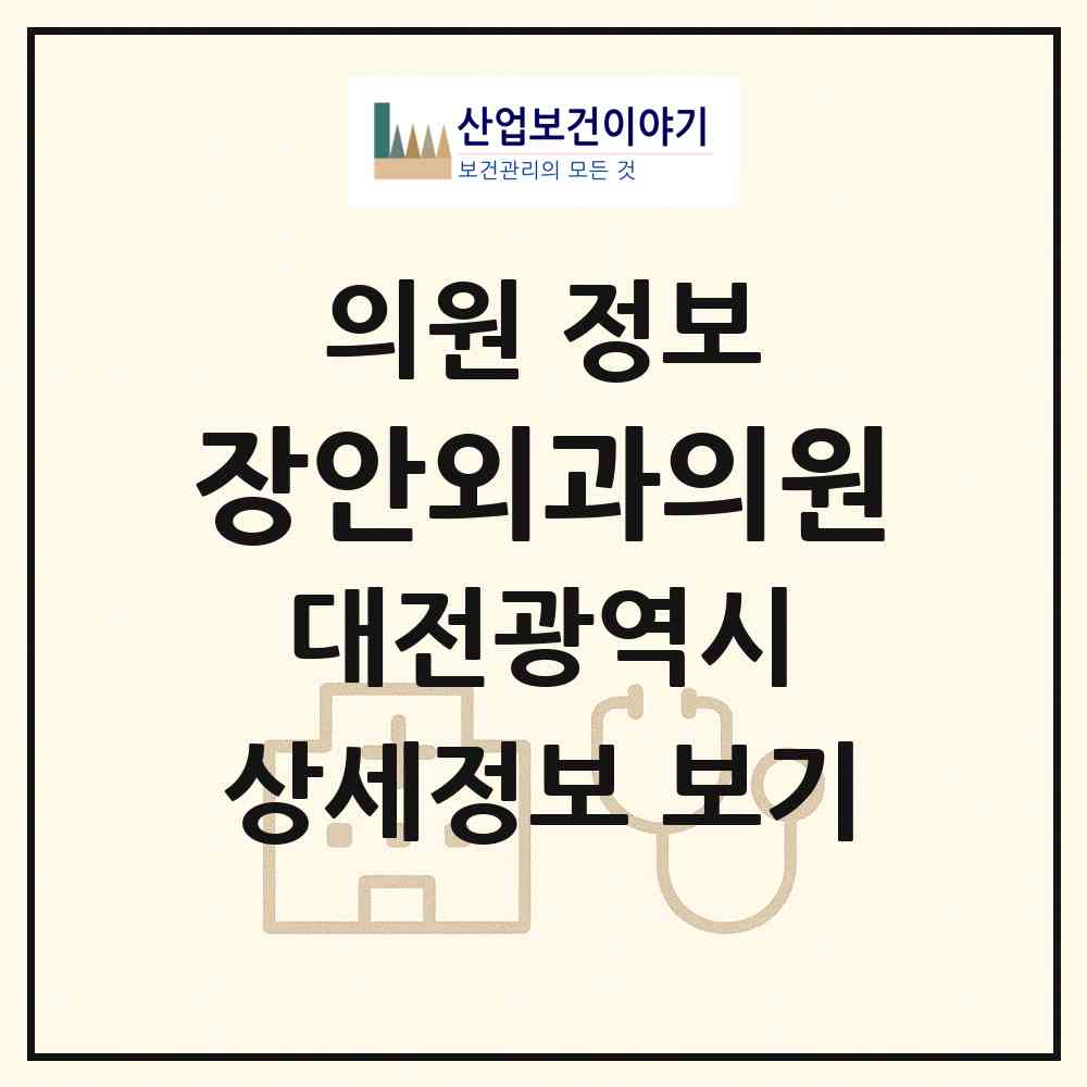 2026 장안외과의원 (대전 대덕구 중리동)|의원|요양기관 정보