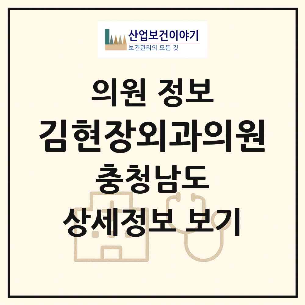 2026 김현장외과의원 (논산시 취암동)|의원|요양기관 정보