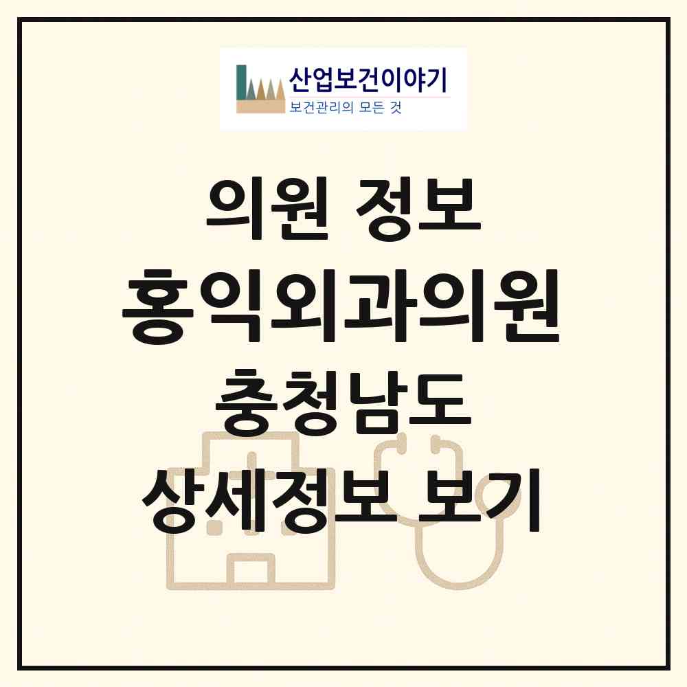 2026 홍익외과의원 (당진시 당진1동)|의원|요양기관 정보