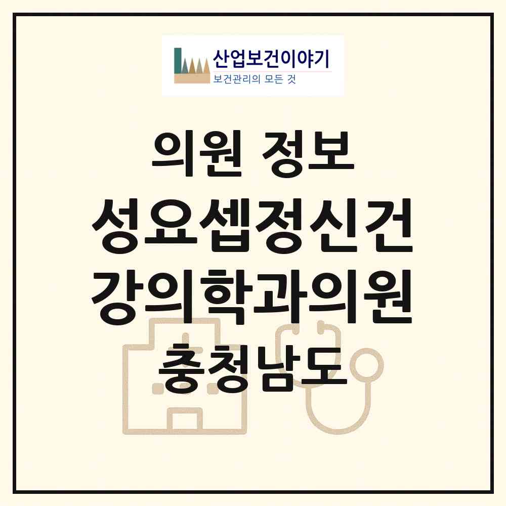 2026 성요셉정신건강의학과의원 (부여군 부여읍)|의원|요양기관 정보
