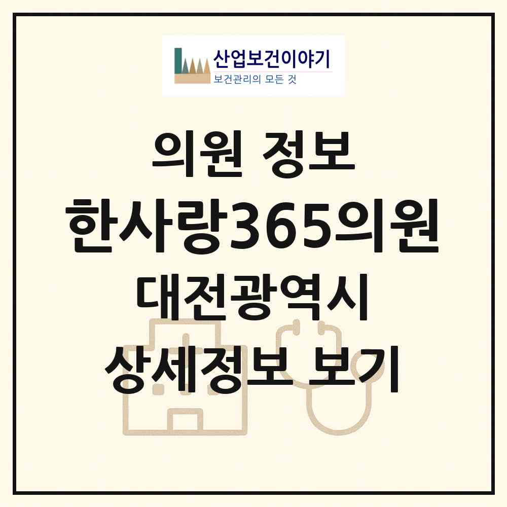 2026 한사랑365의원 (대전 서구 둔산2동)|의원|요양기관 정보