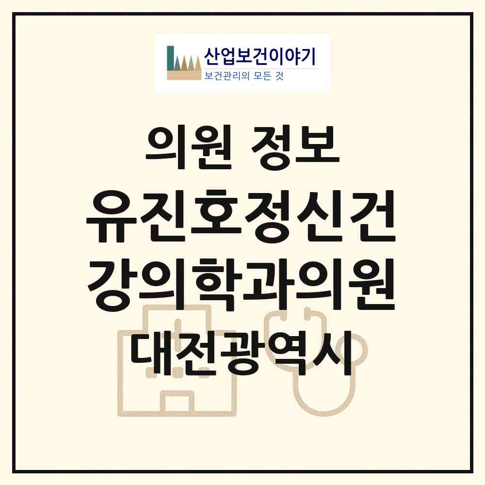 2026 유진호정신건강의학과의원 (대전 서구 도마1동)|의원|요양기관 정보