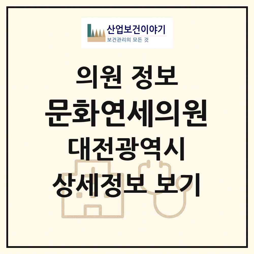 2026 문화연세의원 (대전 중구 문화2동)|의원|요양기관 정보