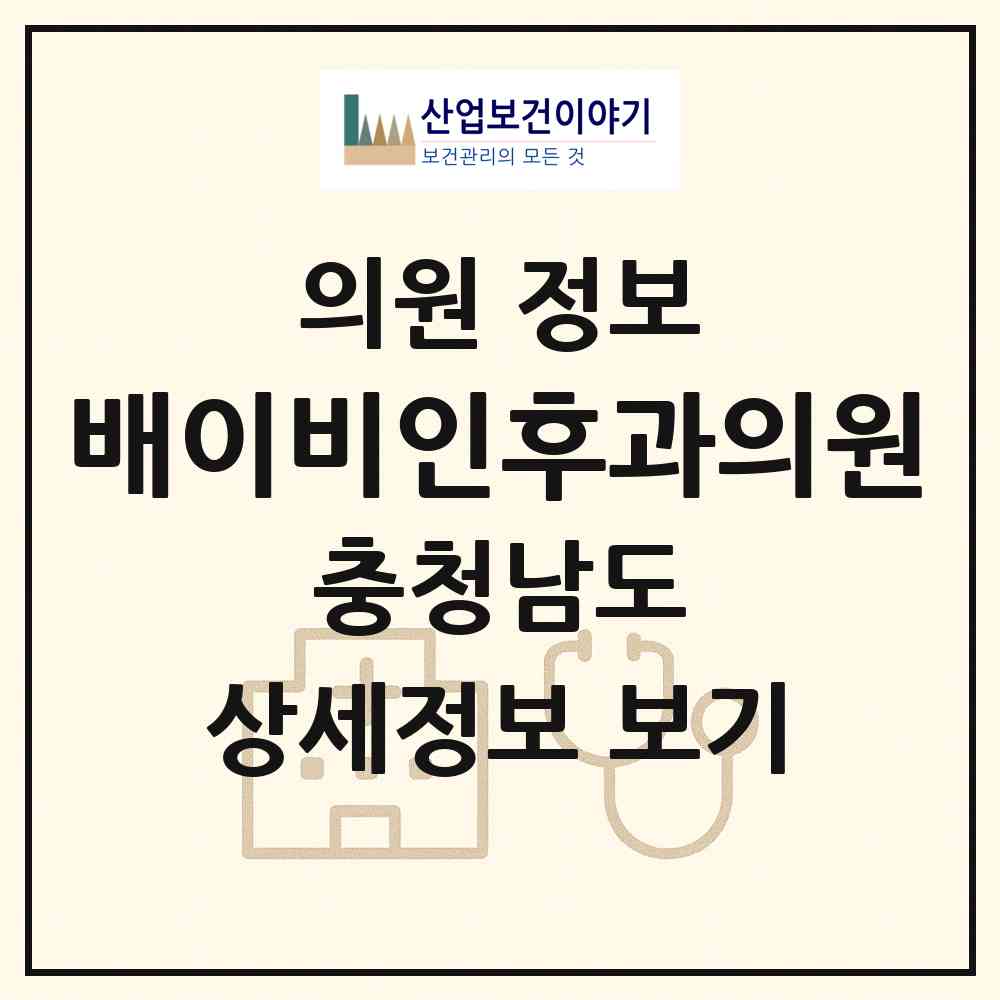 2026 배이비인후과의원 (공주시 중학동)|의원|요양기관 정보