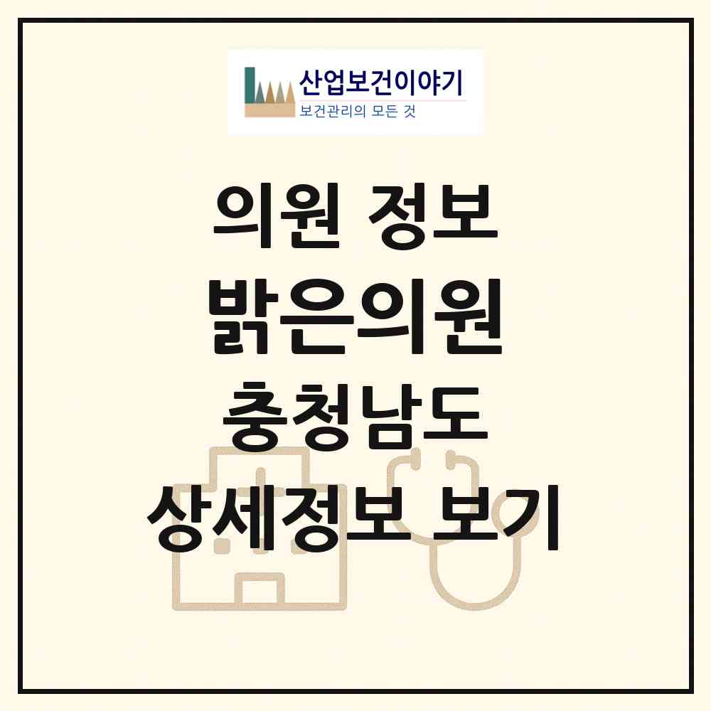 2026 밝은의원 (천안시 성환읍)|의원|요양기관 정보