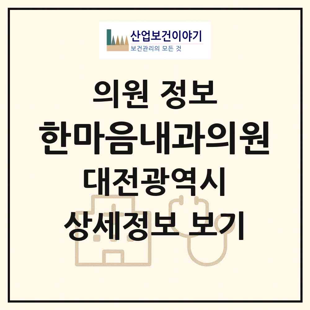 2026 한마음내과의원 (대전 서구 관저2동)|의원|요양기관 정보