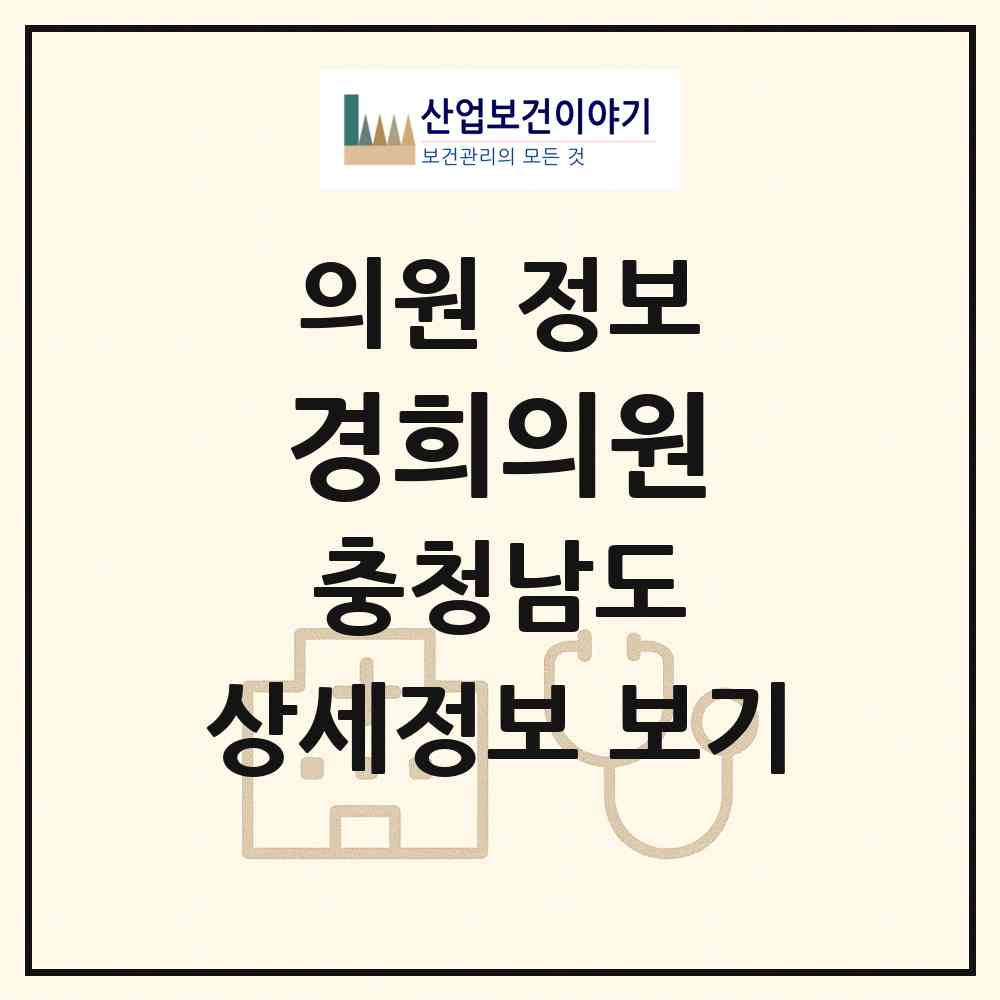 2026 경희의원 (아산시 온양2동)|의원|요양기관 정보