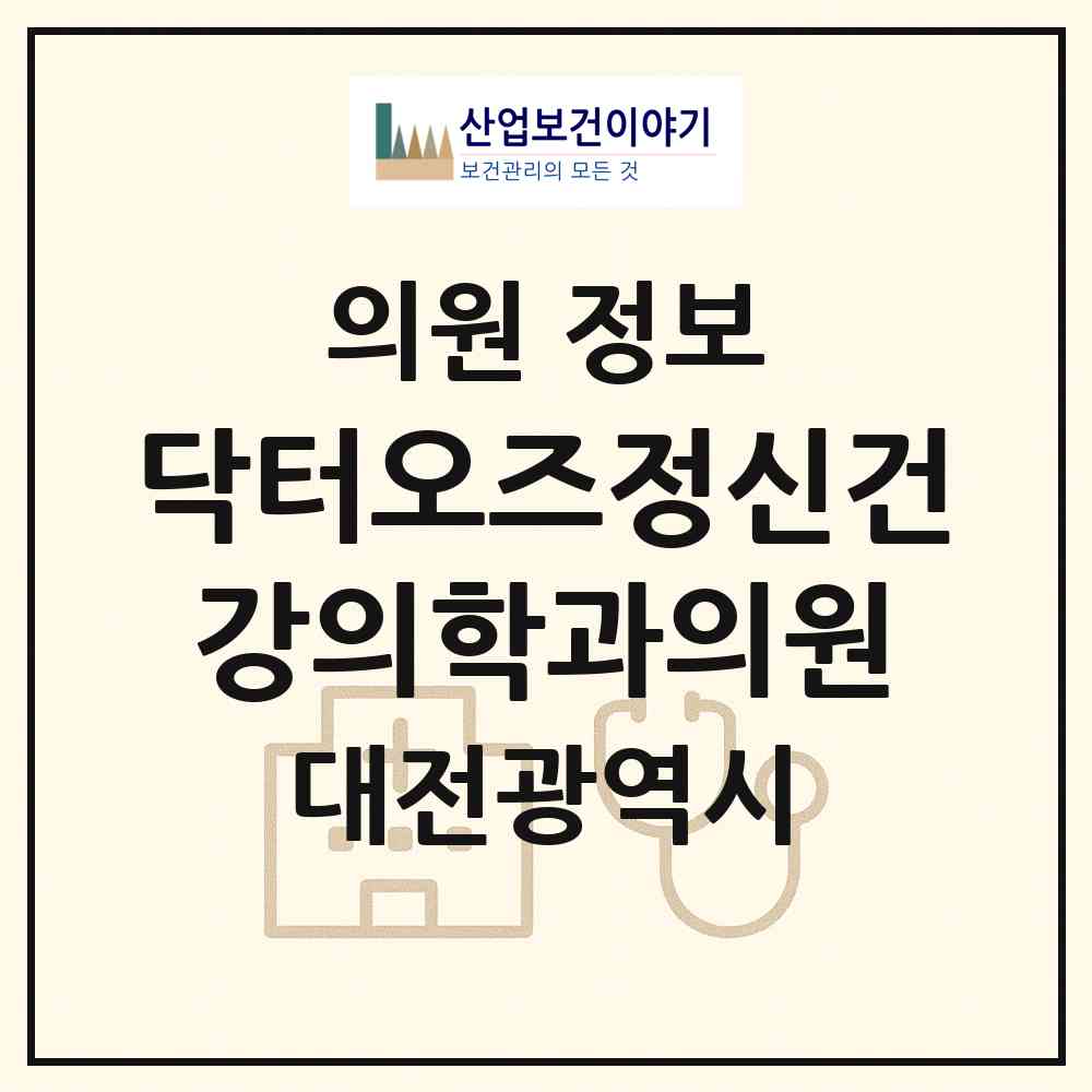 2026 닥터오즈정신건강의학과의원 (대전 서구 월평2동)|의원|요양기관 정보