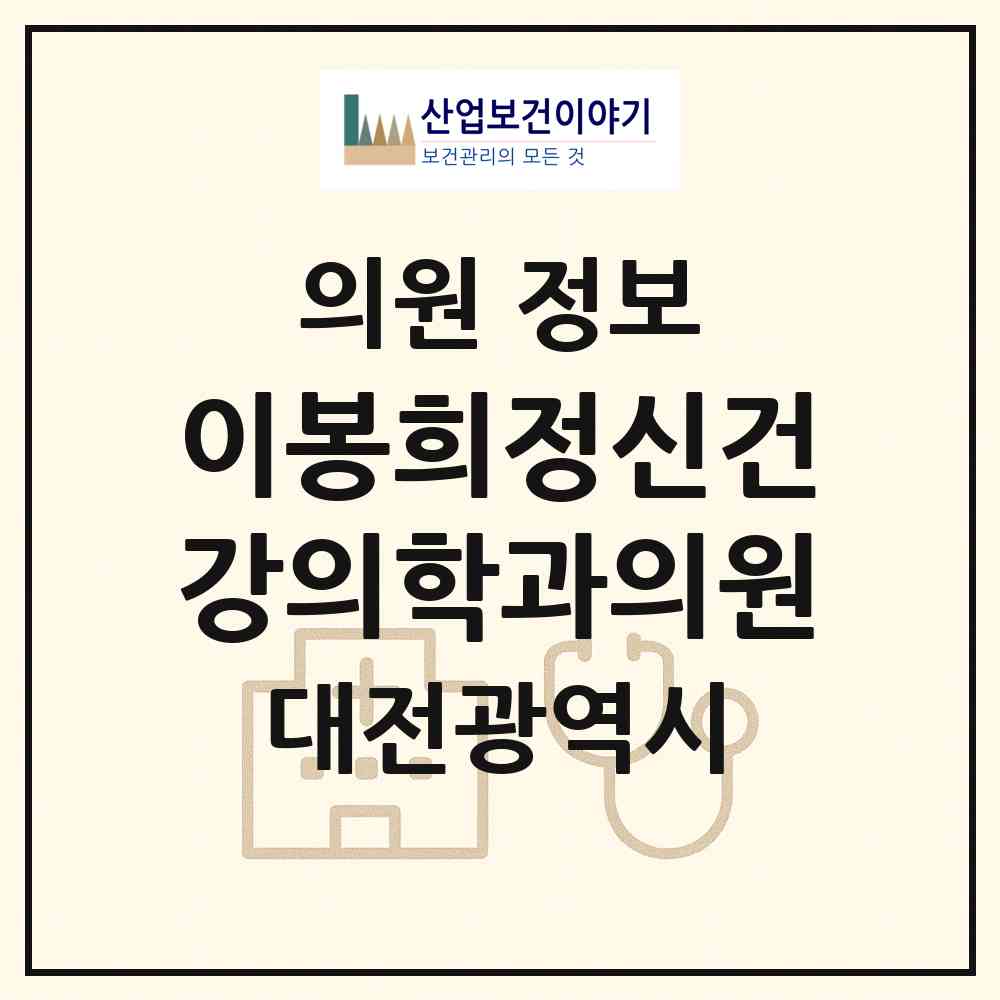2026 이봉희정신건강의학과의원 (대전 중구 은행선화동)|의원|요양기관 정보