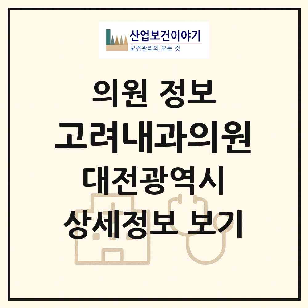 2026 고려내과의원 (대전 동구 성남동)|의원|요양기관 정보