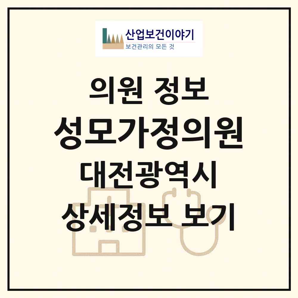 2026 성모가정의원 (대전 중구 대흥동)|의원|요양기관 정보