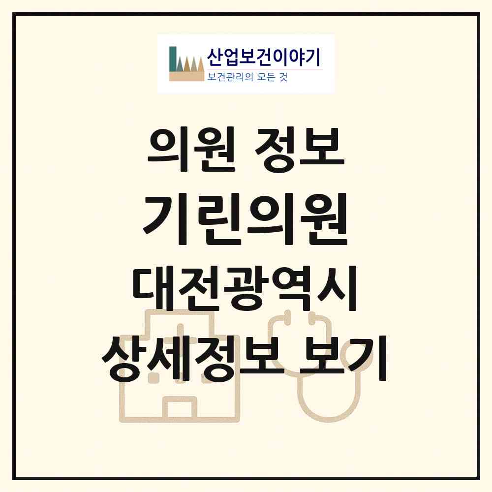 2026 기린의원 (대전 대덕구 법1동)|의원|요양기관 정보