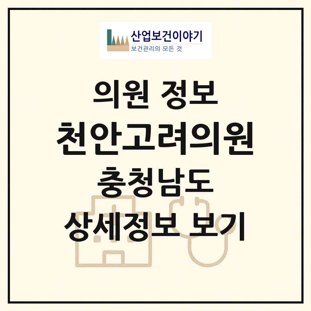 2026 천안고려의원 (천안시 청룡동)|의원|요양기관 정보