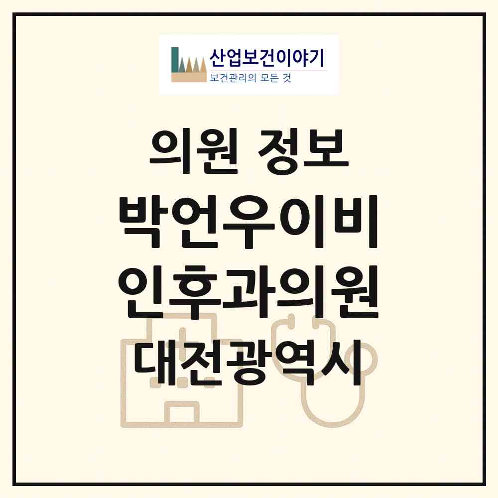 2026 박언우이비인후과의원 (대전 서구 둔산3동)|의원|요양기관 정보