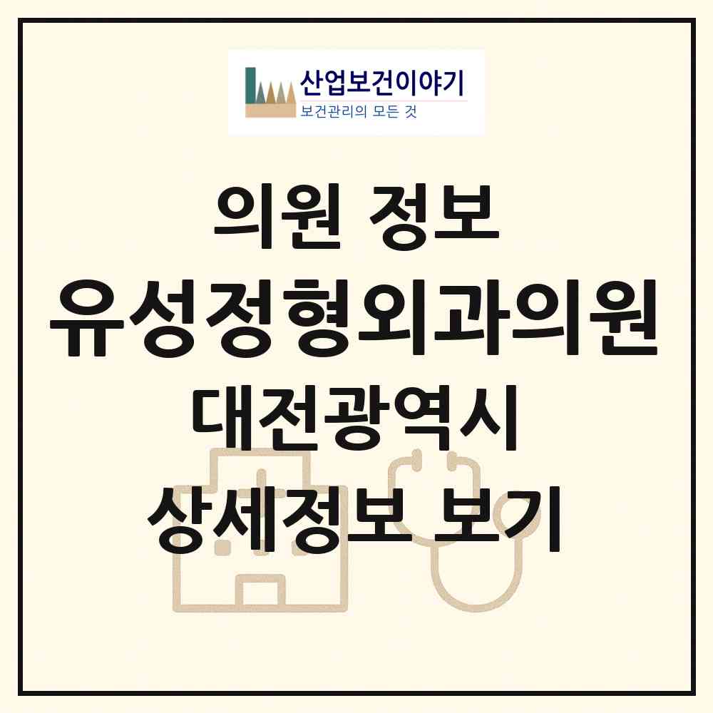 2026 유성정형외과의원 (대전 유성구 온천2동)|의원|요양기관 정보
