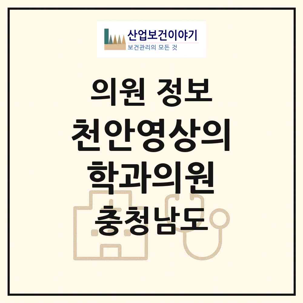 2026 천안영상의학과의원 (천안시 쌍용2동)|의원|요양기관 정보