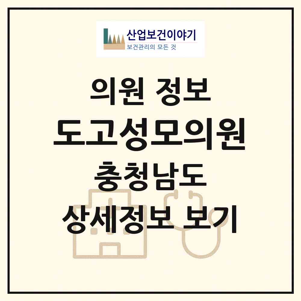 2026 도고성모의원 (아산시 도고면)|의원|요양기관 정보