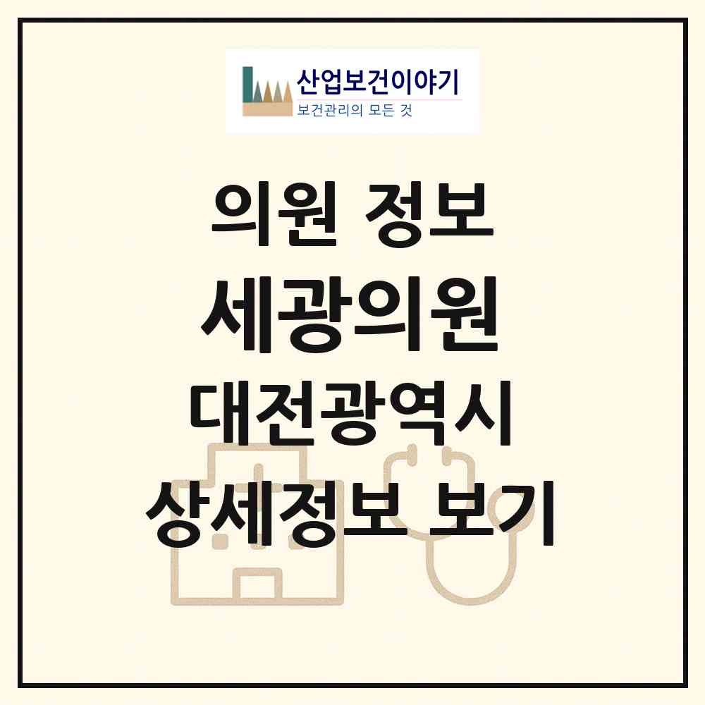 2026 세광의원 (대전 서구 둔산3동)|의원|요양기관 정보