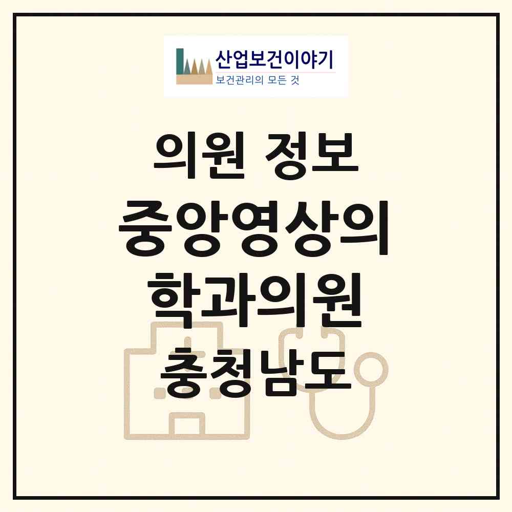 2026 중앙영상의학과의원 (서산시 동문2동)|의원|요양기관 정보