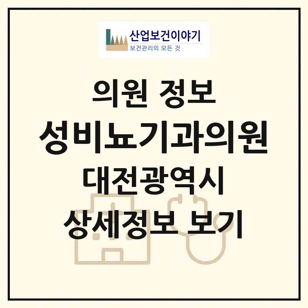 2026 성비뇨기과의원 (대전 대덕구 석봉동)|의원|요양기관 정보