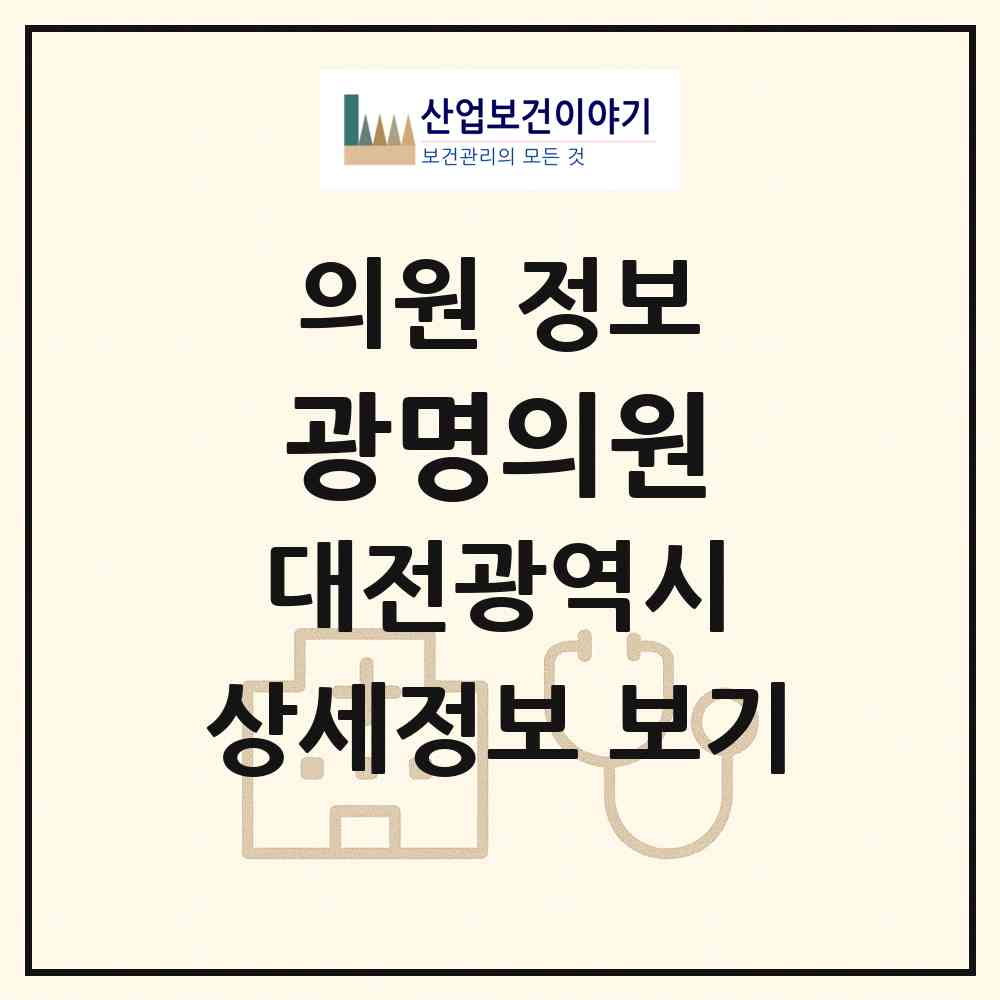 2026 광명의원 (대전 서구 월평2동)|의원|요양기관 정보