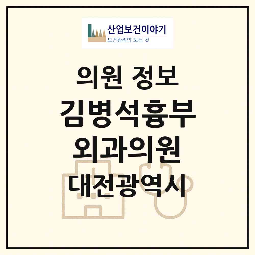 2026 김병석흉부외과의원 (대전 유성구 신성동)|의원|요양기관 정보