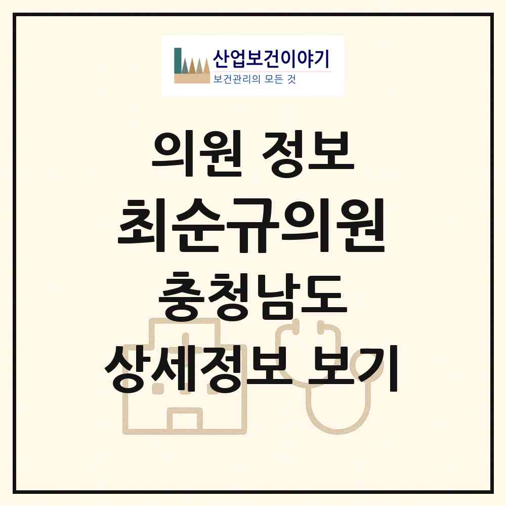 2026 최순규의원 (아산시 온양1동)|의원|요양기관 정보