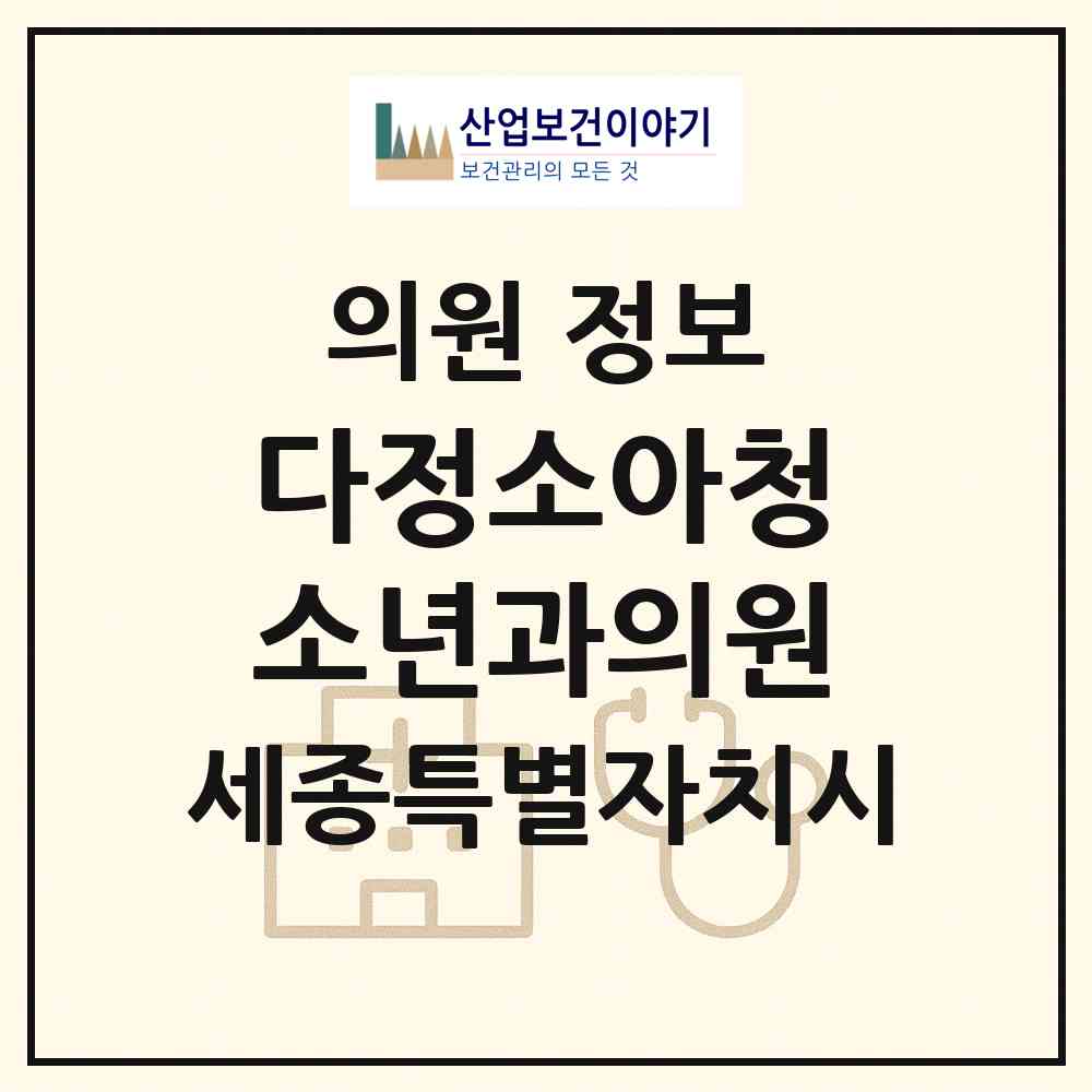 2026 다정소아청소년과의원 (세종 세종시 다정동)|의원|요양기관 정보