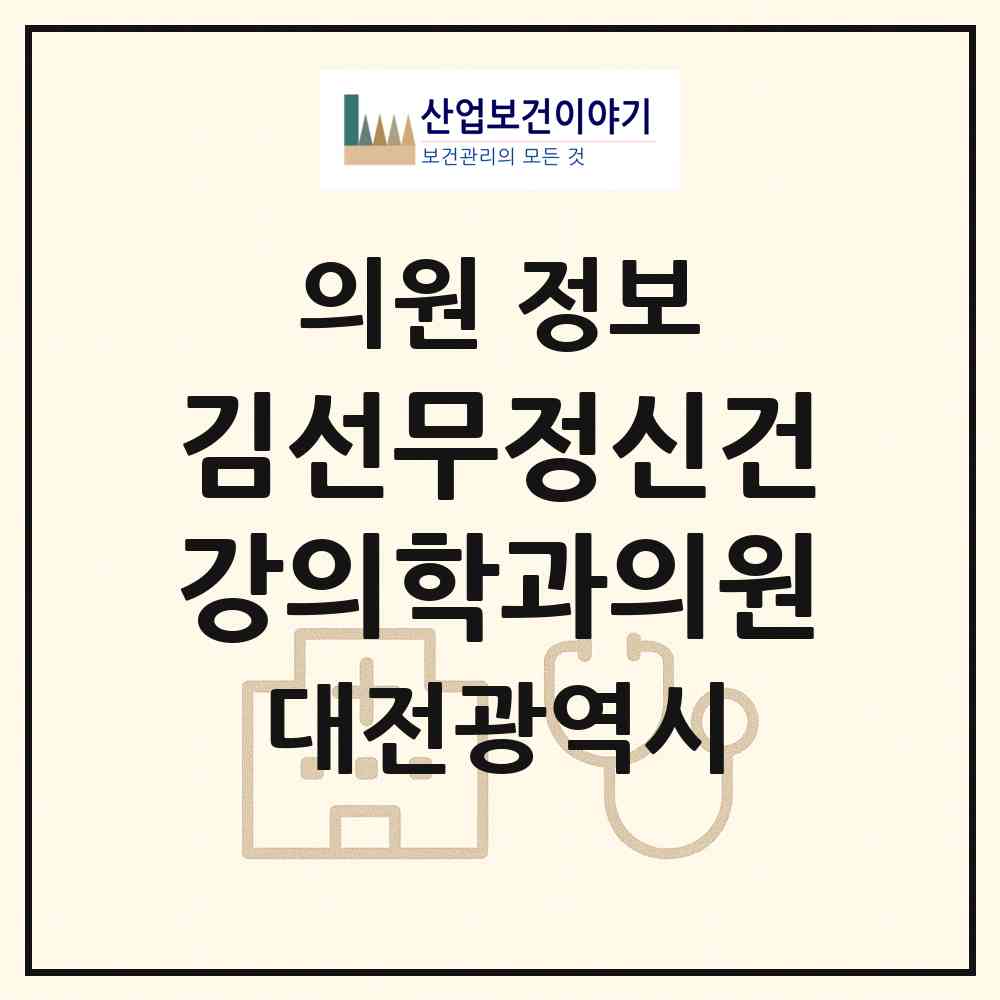 2026 김선무정신건강의학과의원 (대전 동구 중앙동)|의원|요양기관 정보