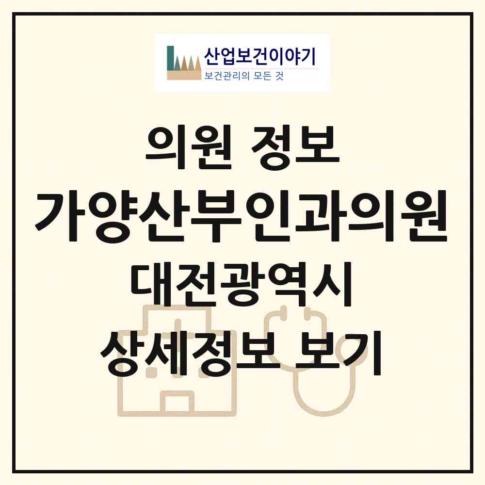 2026 가양산부인과의원 (대전 동구 가양2동)|의원|요양기관 정보