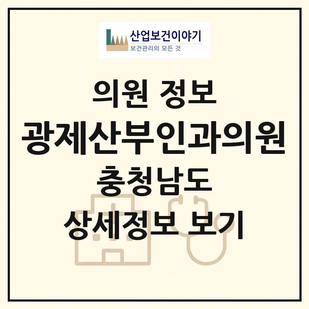 2026 광제산부인과의원 (천안시 성정2동)|의원|요양기관 정보