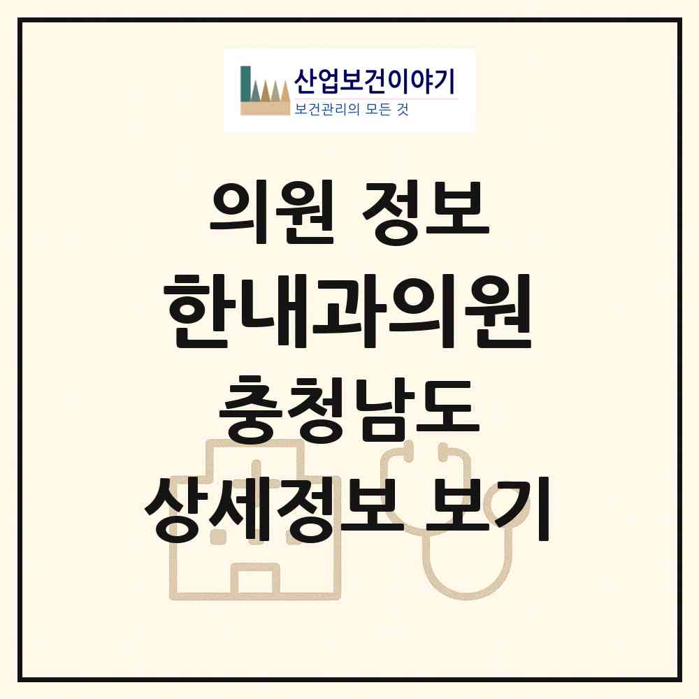 2026 한내과의원 (천안시 문성동)|의원|요양기관 정보
