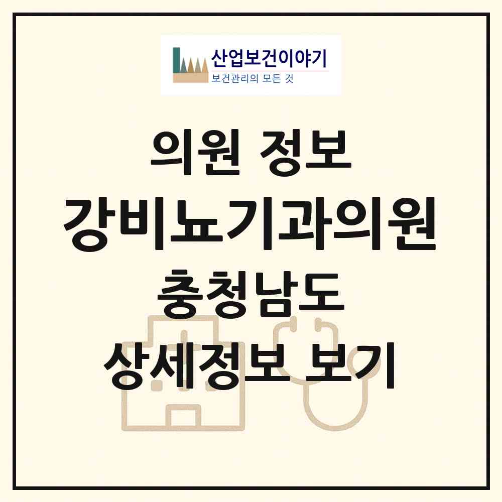 2026 강비뇨기과의원 (논산시 취암동)|의원|요양기관 정보