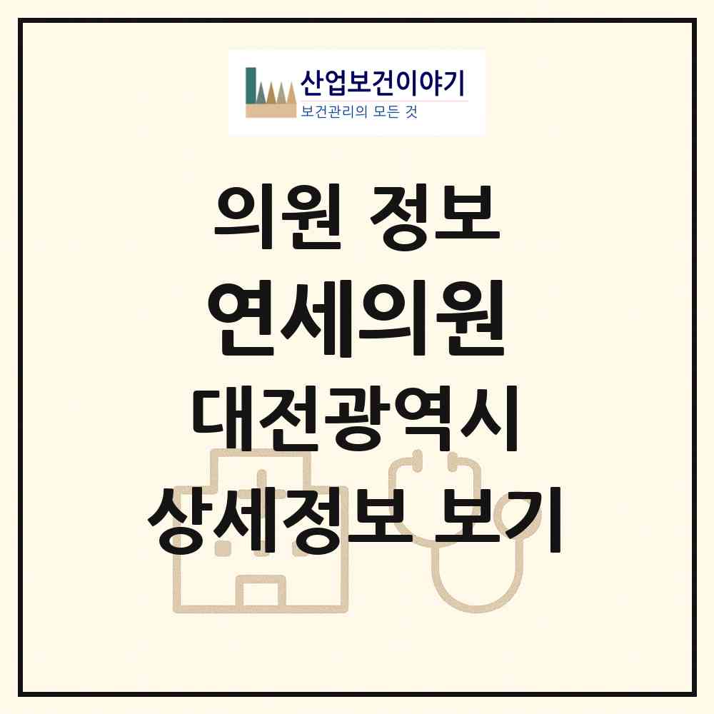 2026 연세의원 (대전 중구 석교동)|의원|요양기관 정보