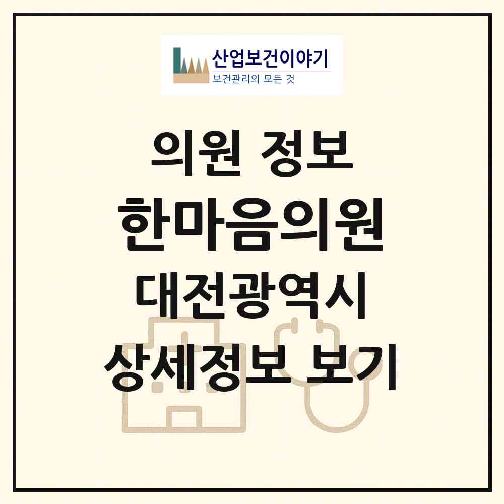 2026 한마음의원 (대전 서구 탄방동)|의원|요양기관 정보