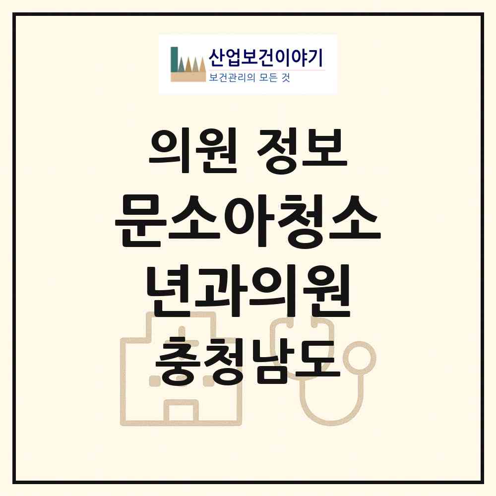 2026 문소아청소년과의원 (당진시 당진1동)|의원|요양기관 정보
