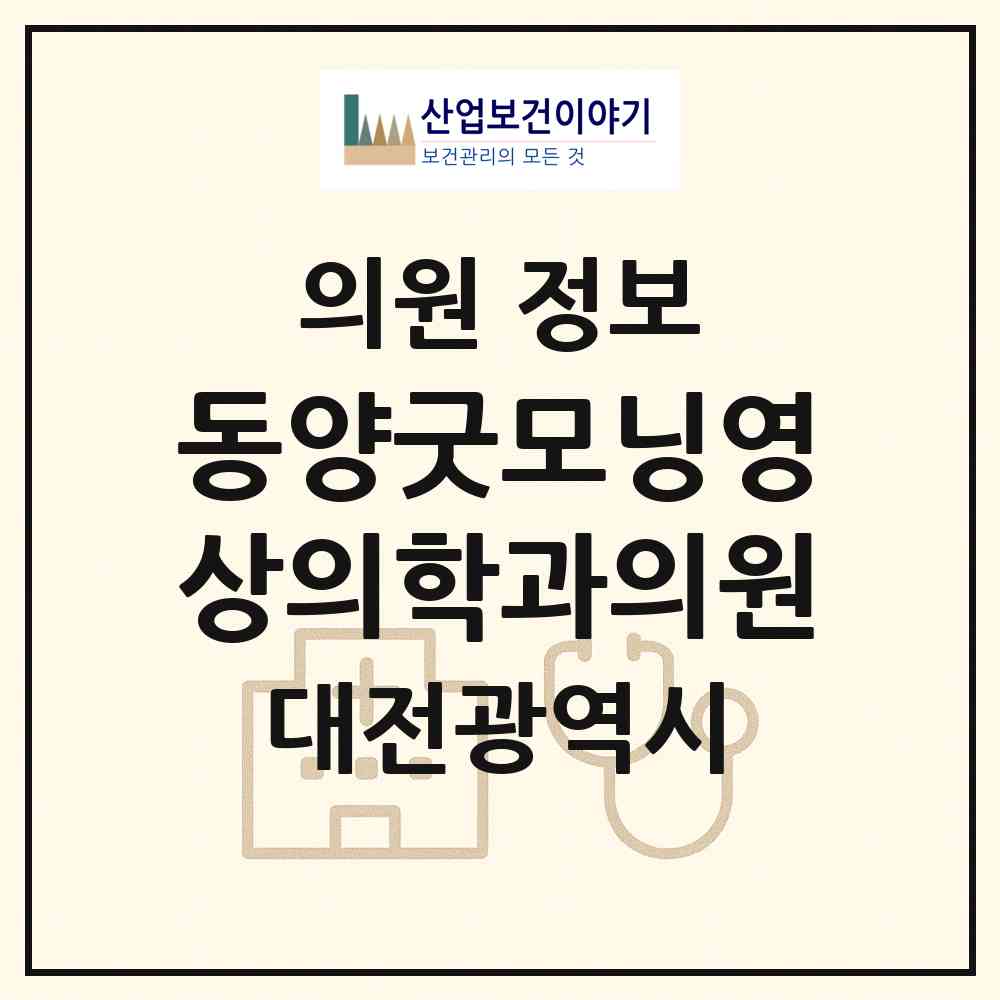 2026 동양굿모닝영상의학과의원 (대전 서구 탄방동)|의원|요양기관 정보