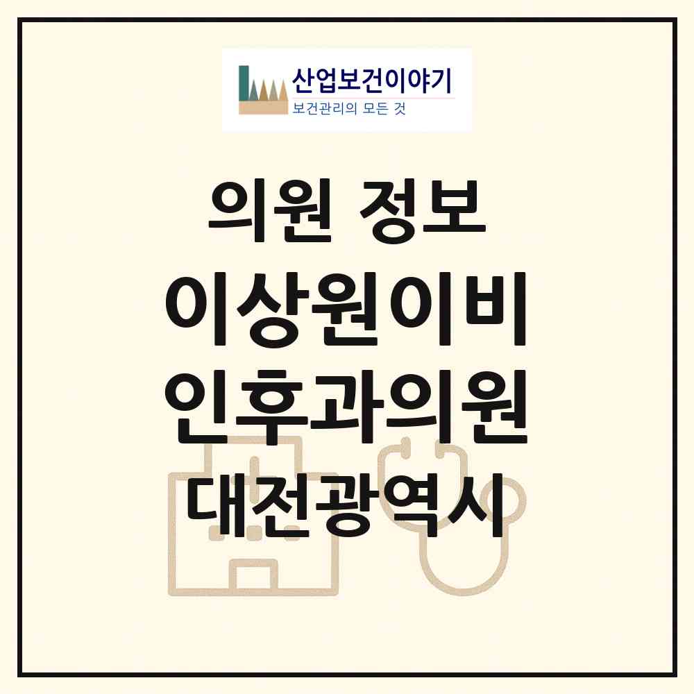 2026 이상원이비인후과의원 (대전 대덕구 법2동)|의원|요양기관 정보