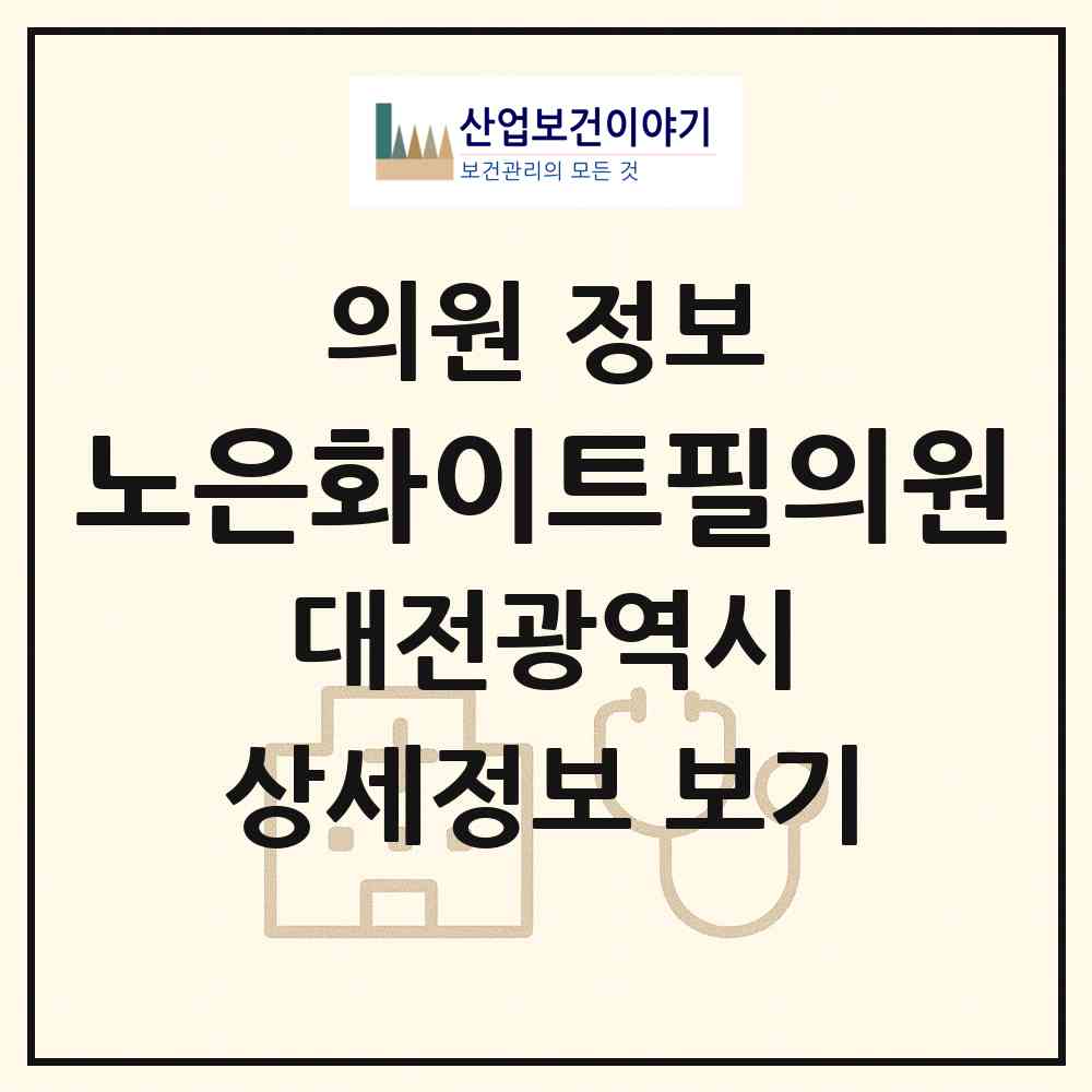 2026 노은화이트필의원 (대전 유성구 노은1동)|의원|요양기관 정보