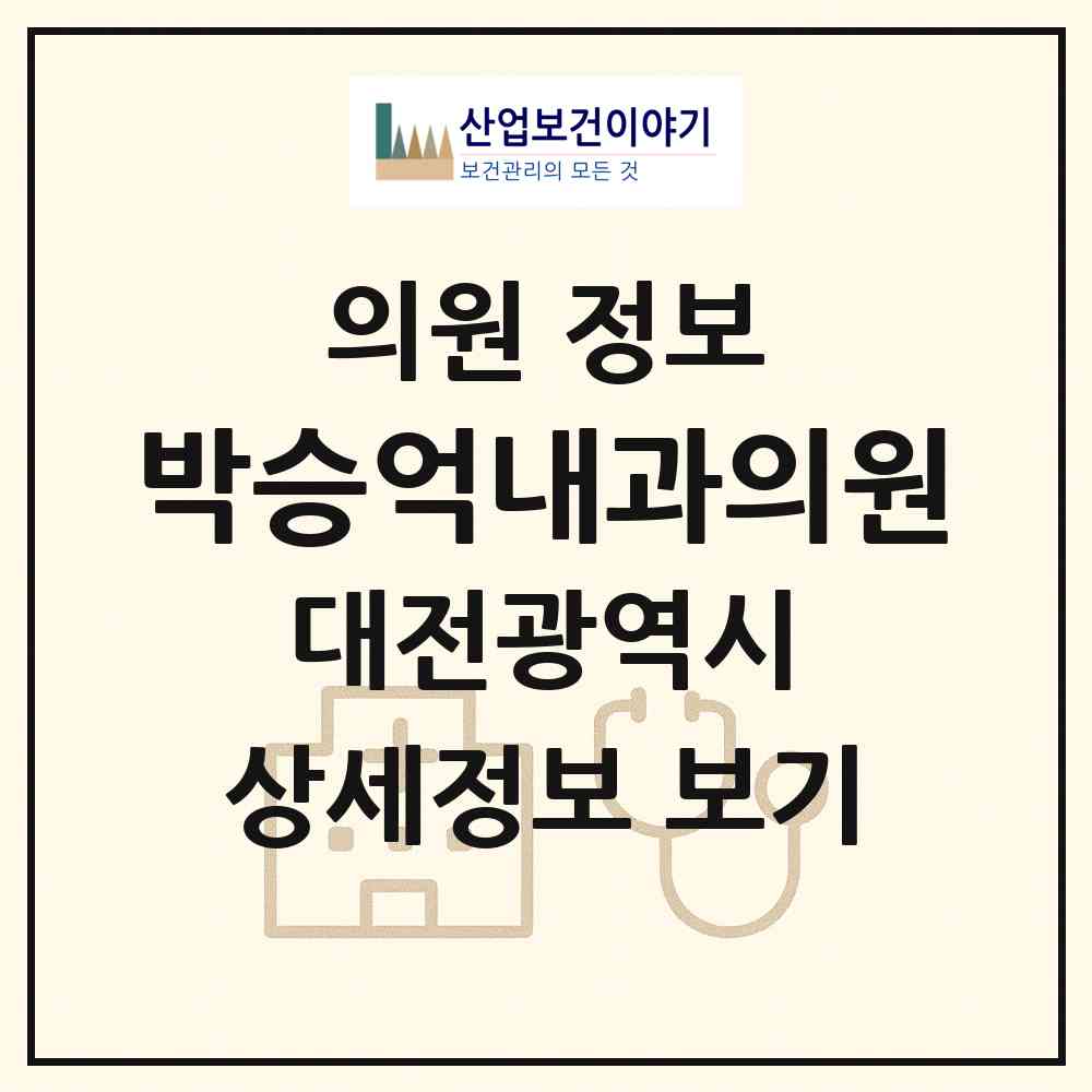 2026 박승억내과의원 (대전 서구 탄방동)|의원|요양기관 정보