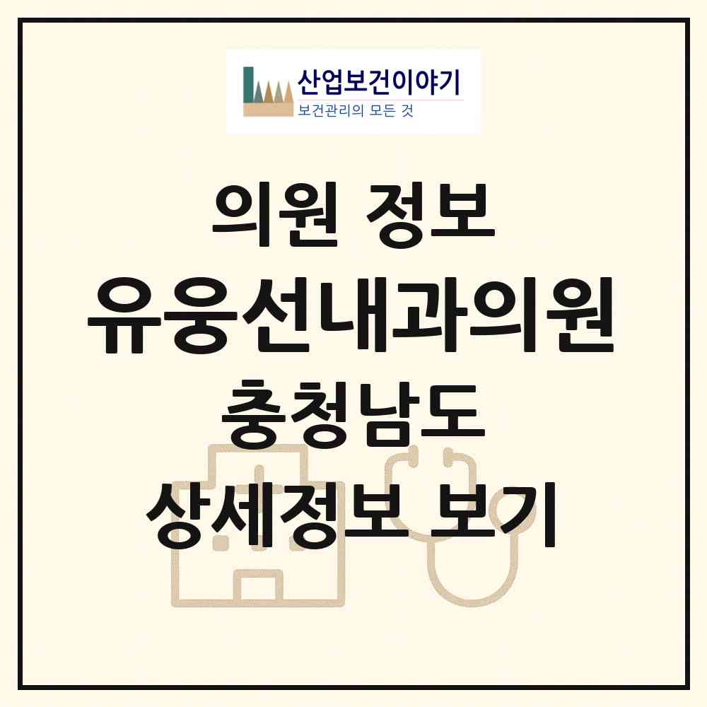 2026 유웅선내과의원 (천안시 쌍용1동)|의원|요양기관 정보