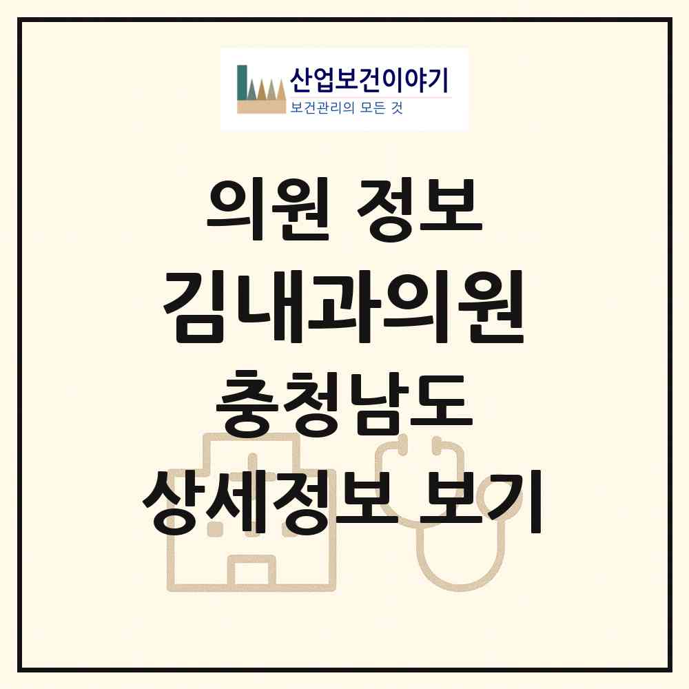 2026 김내과의원 (태안군 태안읍)|의원|요양기관 정보